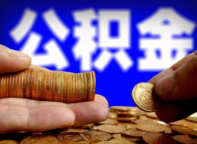 武安公积金的取方式（公积金提取指南）